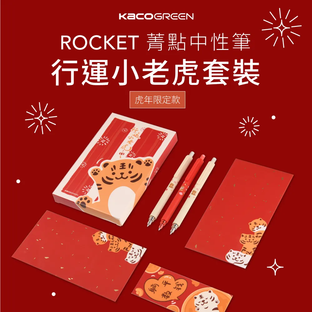 【KACO】菁點 中性筆 行運小老虎套裝 (黑色中性筆+書籤+紅包) (台灣現貨) 禮物 禮盒 日本筆芯 歷史價格詳細信息
