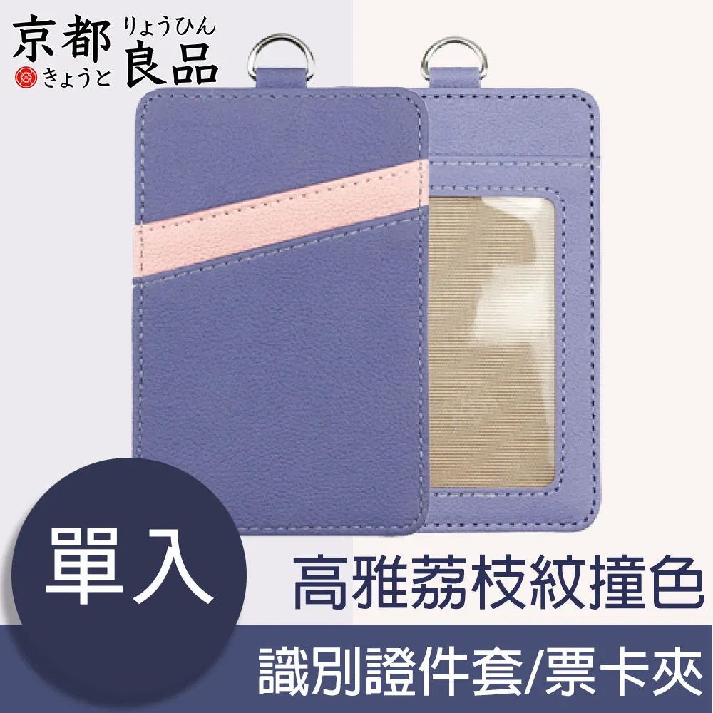【京都良品】高雅荔枝紋撞色識別證件套/票卡夾 紫粉款 歷史價格詳細信息
