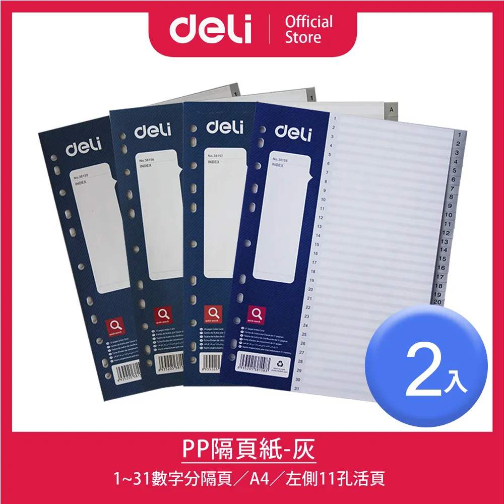 得力Deli PP隔頁紙-數字1~31 隔頁紙-數字1~12/字母A-Z 筆記本 記事本 孔活頁 分隔頁 歷史價格詳細信息