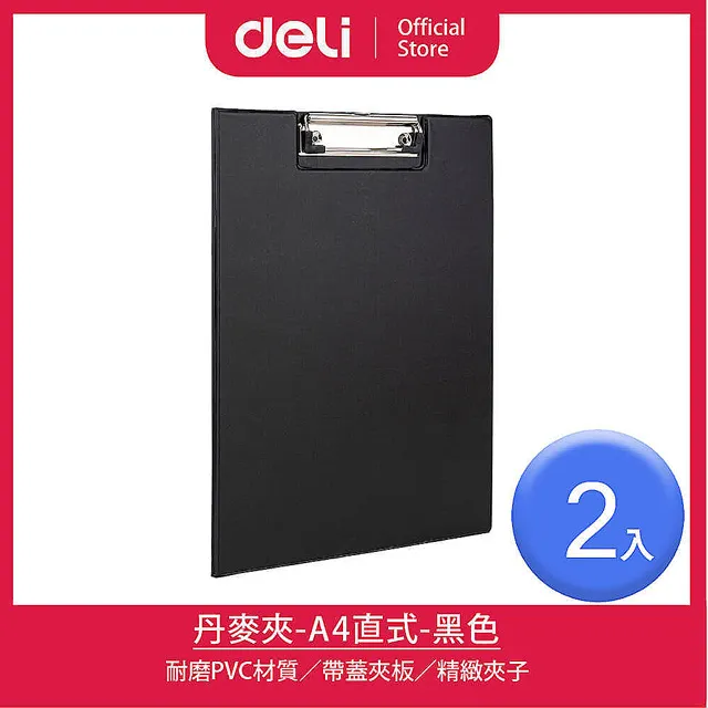 【Deli得力】A4直式丹麥夾-黑/2入(38154B) 價格比較,價格查詢,歷史價格詳細信息