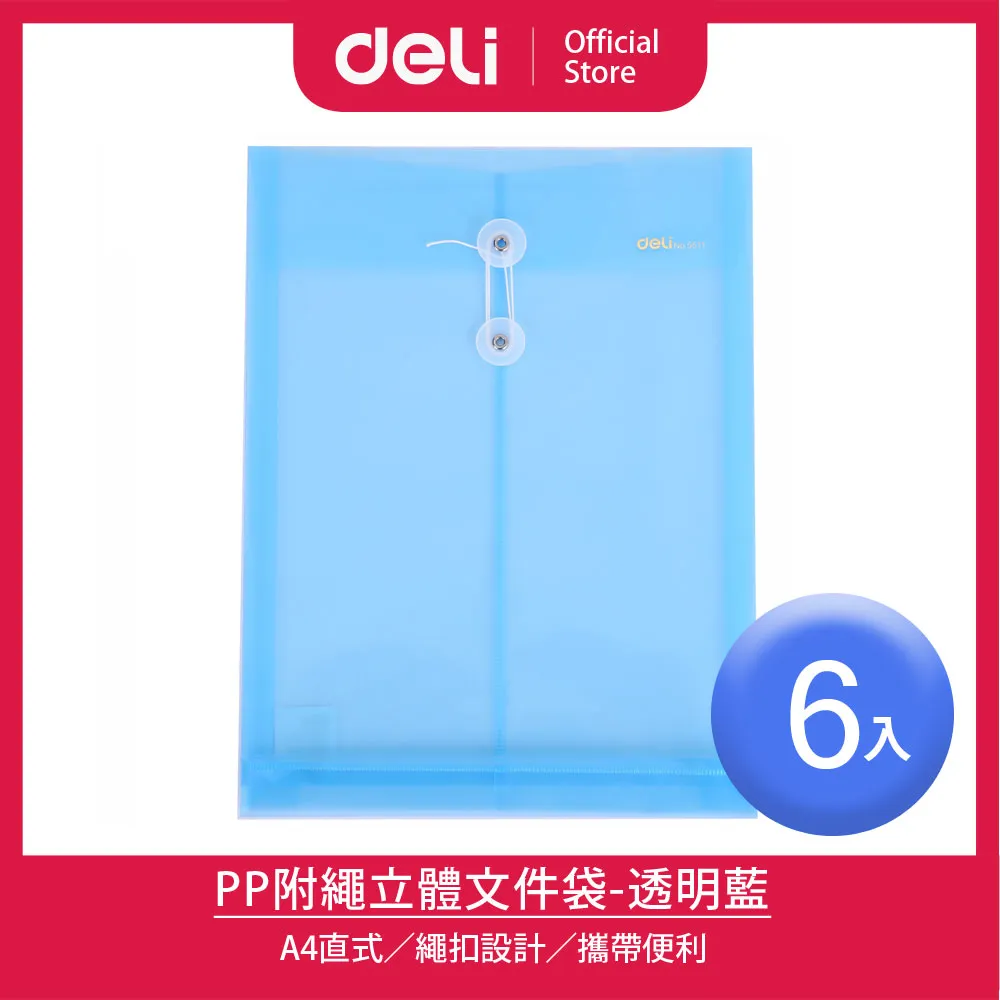 【Deli得力】 PP附繩立體A4直式文件袋-多色可選(5511) 台灣發貨 文件夾、文件收納、資料夾 歷史價格詳細信息