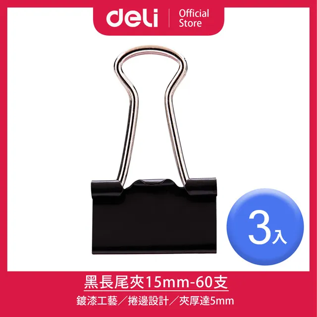 【Deli得力】15mm彩色長尾夾-60支/3入(8556) 歷史價格詳細信息