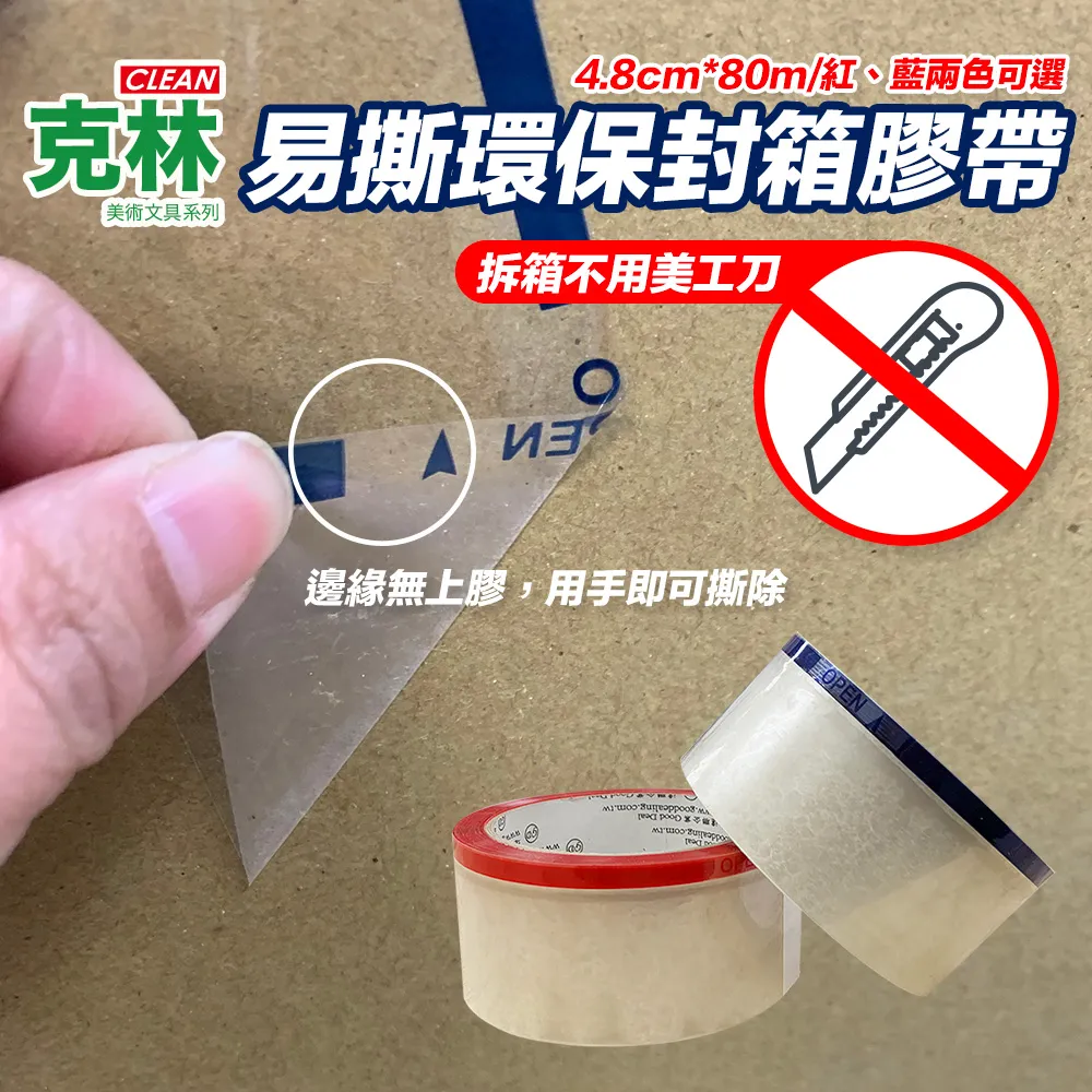 【CLEAN 克林】易撕環保封箱膠帶 4.8cm*80M 單捲(雙色可選 膠帶 易撕膠帶 環保膠帶 封箱膠帶 OPP膠帶) 歷史價格詳細信息