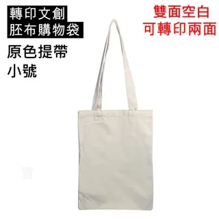 轉印用米色提把胚布袋小號30個裝 歷史價格詳細信息