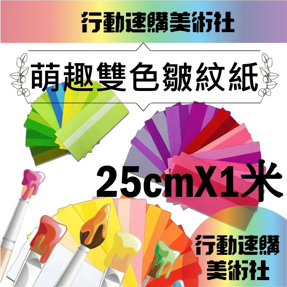 【克林CLEAN】德製萌趣雙色皺紋紙25公分*1公尺 五束出貨 (26色可選) 歷史價格詳細信息