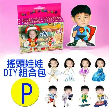 專利相片搖頭娃娃DIY包-P款 歷史價格詳細信息