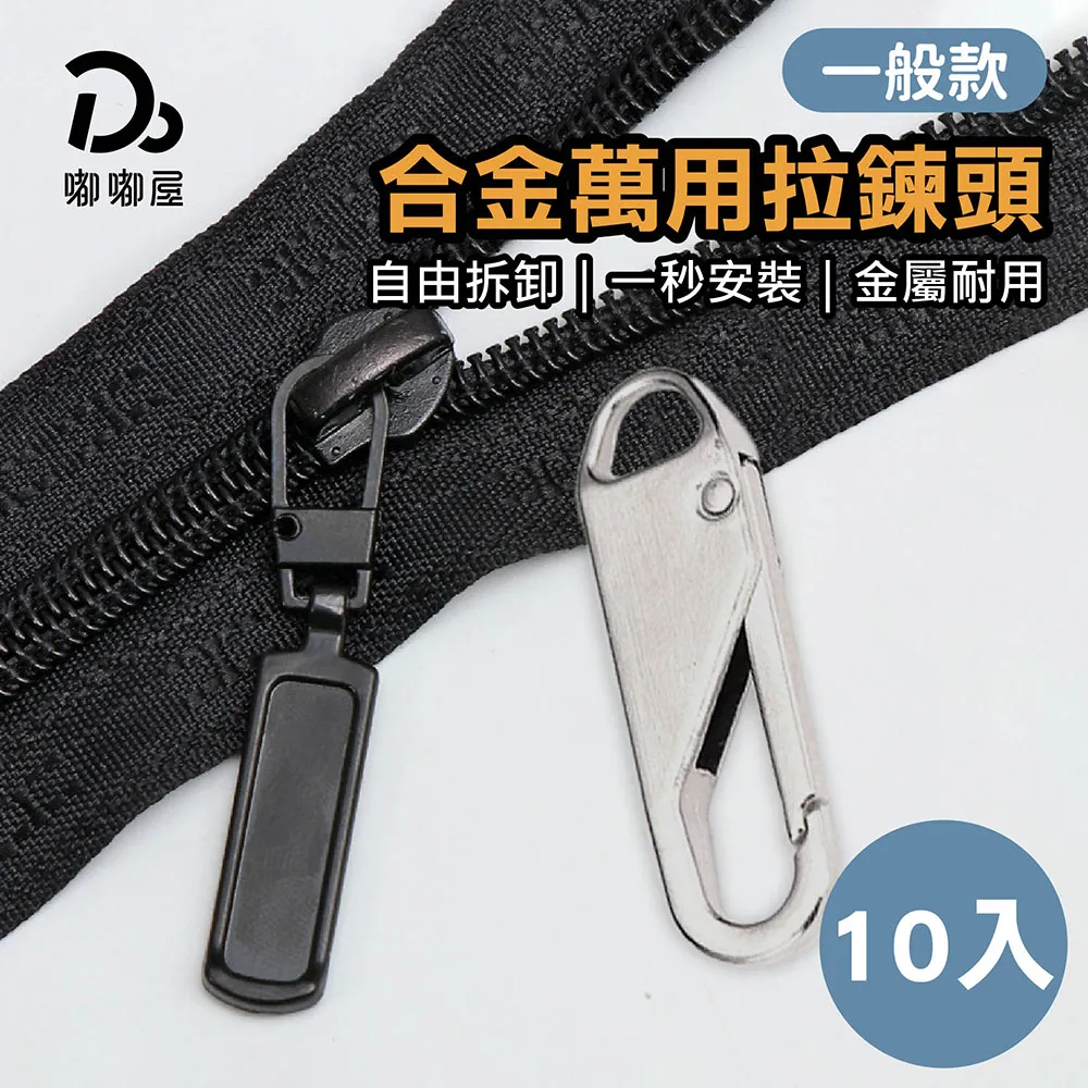 萬用拉鍊頭 基本款(拉鍊扣 拉鍊 拉片 替換拉鍊 拉頭 可拆卸) 歷史價格詳細信息