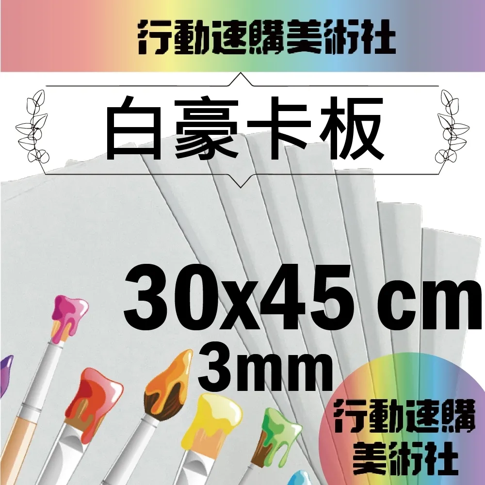 【克林】白色豪卡板 3mm 30*45cm 每組5張 風扣板 珍珠板 模型板 裱板 合成板 KT板 雪弗板 價格比較,價格查詢,歷史價格詳細信息