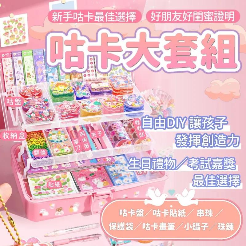 咕卡貼紙套裝-705件豪華大套組 咕卡材料 咕卡貼紙 咕卡盤 咕卡套裝 DIY貼紙吊飾 歷史價格詳細信息