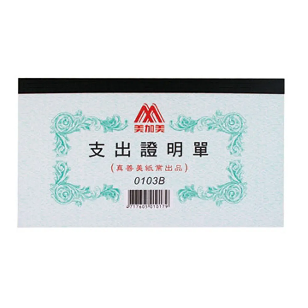 美加美 支出證明單0103B (40K100張)【久大文具】0112 歷史價格詳細信息