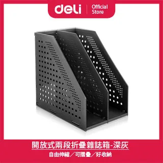 【得力】Deli得力 開放式兩段折疊雜誌箱243x168x255mm-深灰(W78999) 歷史價格詳細信息