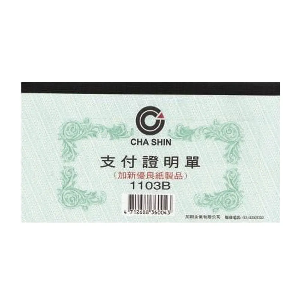加新 支付證明單 (100入) 10本 / 封 1103B 歷史價格詳細信息