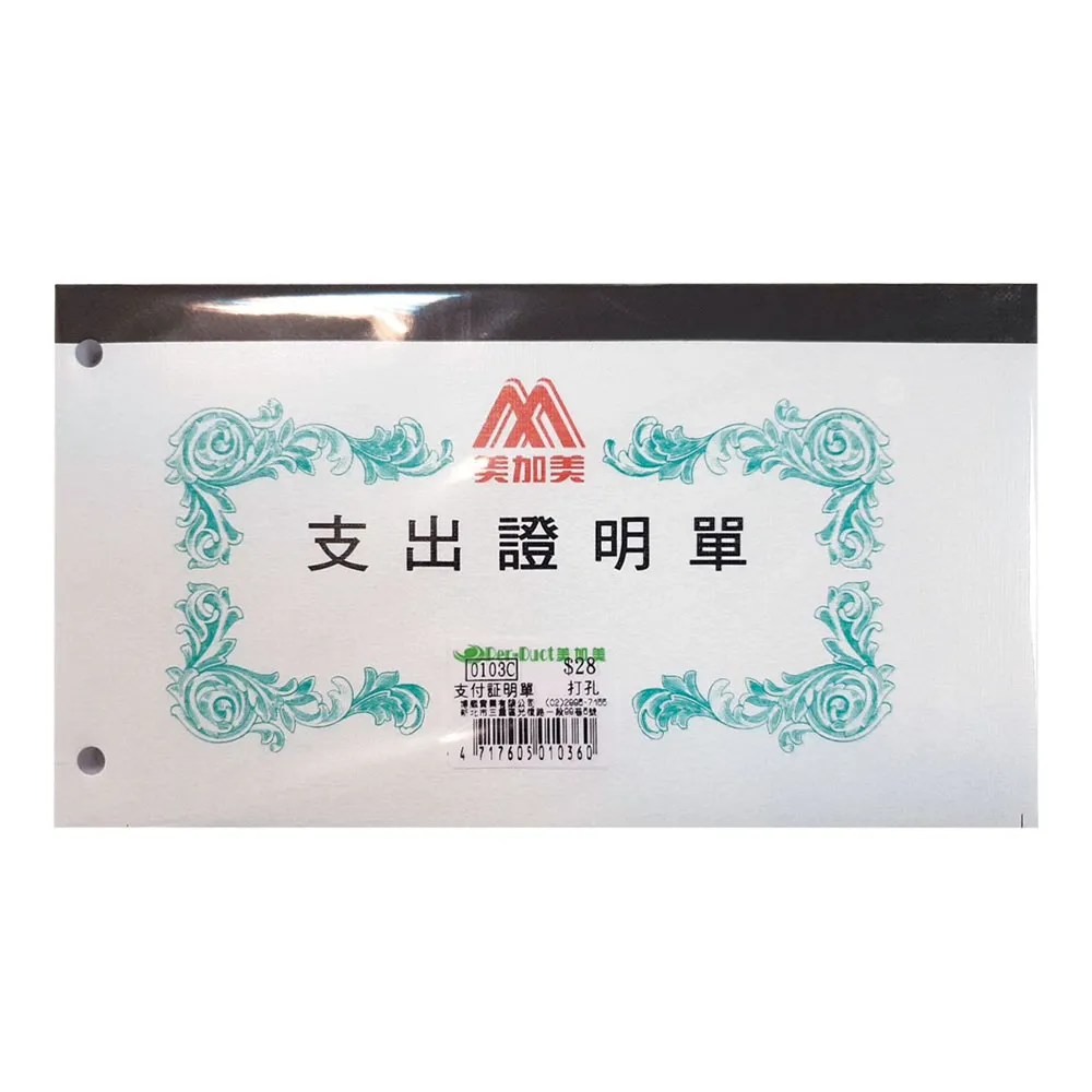 美加美 支出證明單0103B (40K100張)【久大文具】0112 歷史價格詳細信息