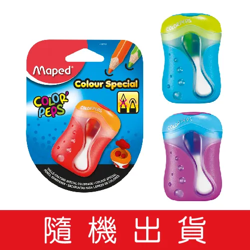 法國Maped-雙孔彩色鉛筆專用筆削[三色隨機出貨]  削鉛筆機 上學用品 文具【台灣現貨】 歷史價格詳細信息