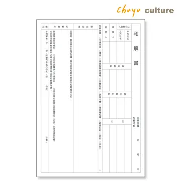 和解書(附紅包袋) 一式4份 調解協議 非碳複寫紙 自動複寫 PP-48029【久大文具】0119 歷史價格詳細信息