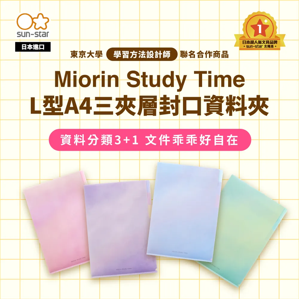 【sun-star】Miorin Study Time L型A4三夾層封口資料夾(4款可選/L夾/文件夾/資料夾) 歷史價格詳細信息