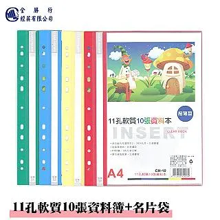 全勝 11孔軟質10張資料簿附名片袋(5入) 價格比較,價格查詢,歷史價格詳細信息