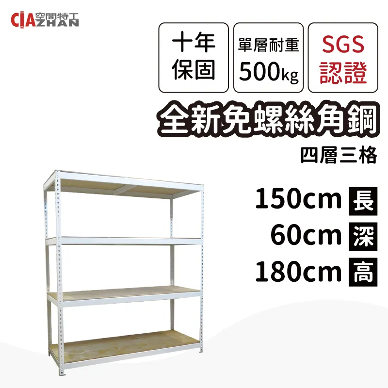 【空間特工】白色免螺絲角鋼架｜150x45x180cm四層｜整理架/層架/展示架/層櫃/置物櫃/收納櫃/多層架 歷史價格詳細信息