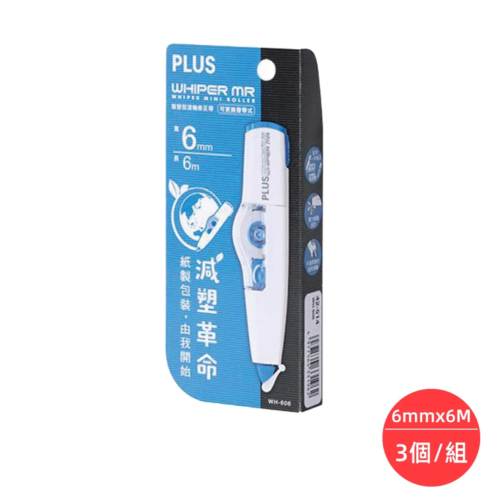 【普樂士PLUS】智慧型滾輪修正帶WH-606-10P/6mm×6M/10入/盒(修正帶) 歷史價格詳細信息