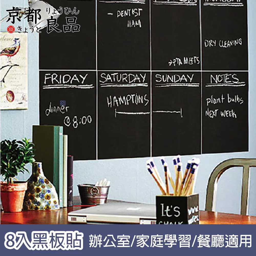 【京都良品】辦公室會議/家庭學習/餐廳黑板貼 21x30cm8入/附粉筆 歷史價格詳細信息