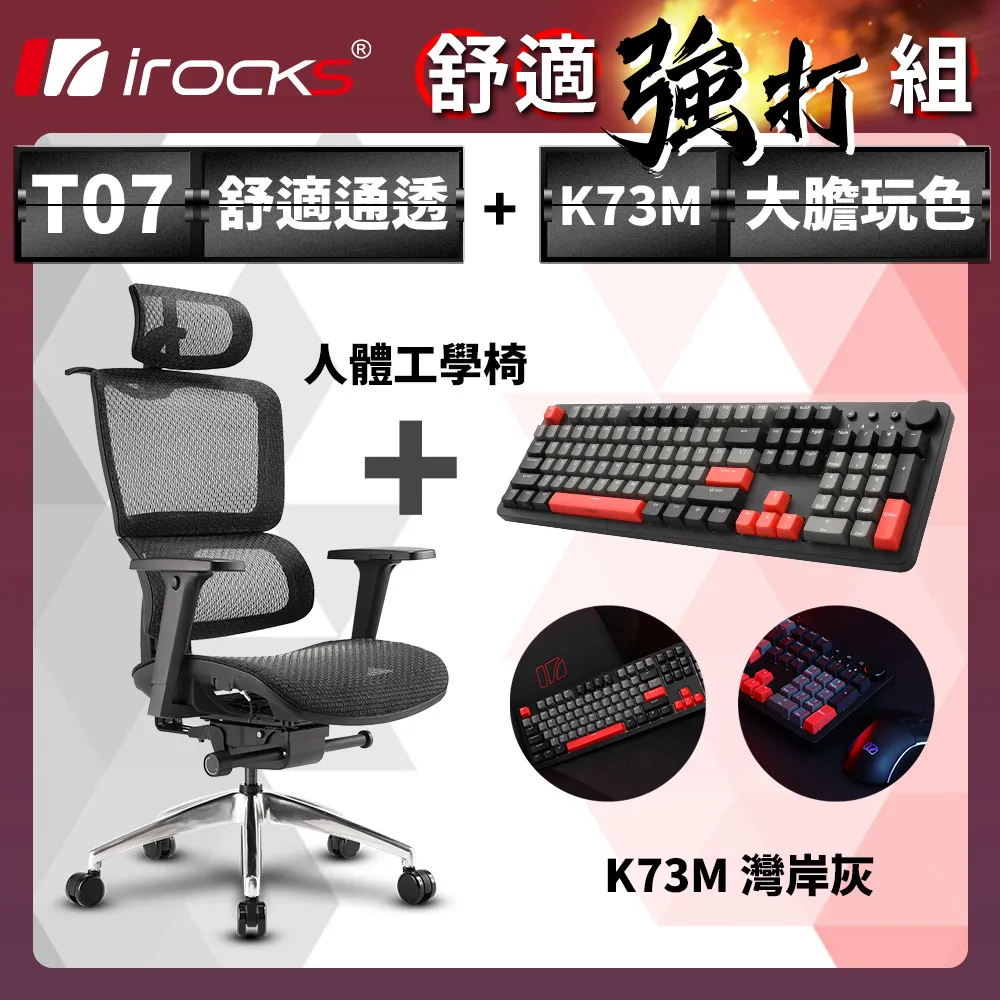 irocks T07 人體工學椅-石墨黑 + K73M PBT 電子龐克 機械式鍵盤-Cherry紅軸 歷史價格詳細信息