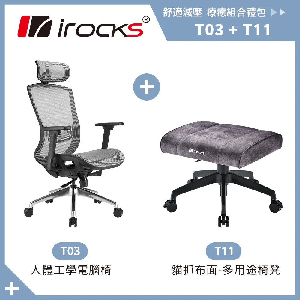 irocks T03 人體工學辦公椅-霧銀灰+T11 貓抓布多用途椅凳 歷史價格詳細信息