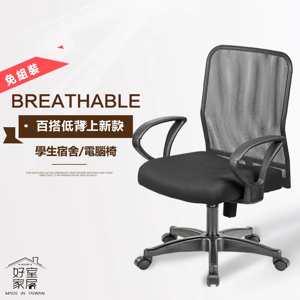 【好室家居】電腦椅 A-H0001透氣網布無把手電腦椅/免組裝辦公椅/會議椅 歷史價格詳細信息