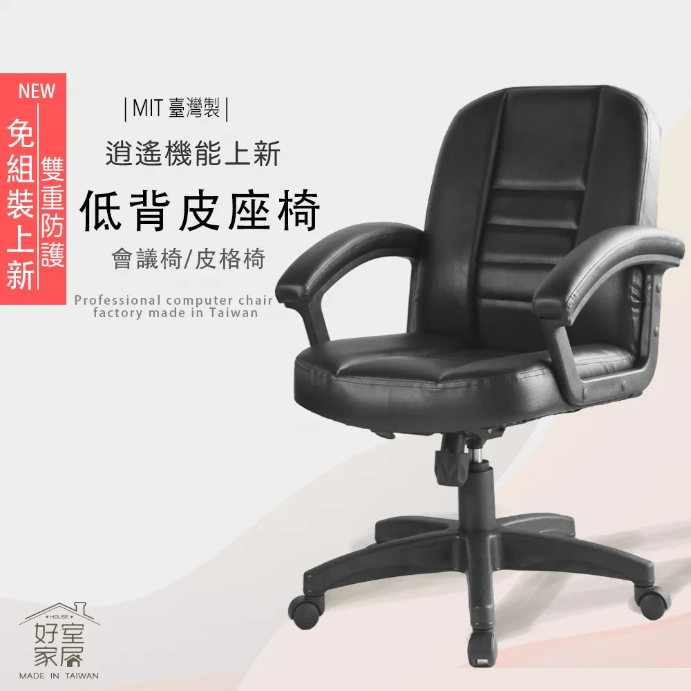 【好室家居】S-1240透氣皮革低背辦公椅會議椅(機關職員 辦公椅 電腦椅) 歷史價格詳細信息