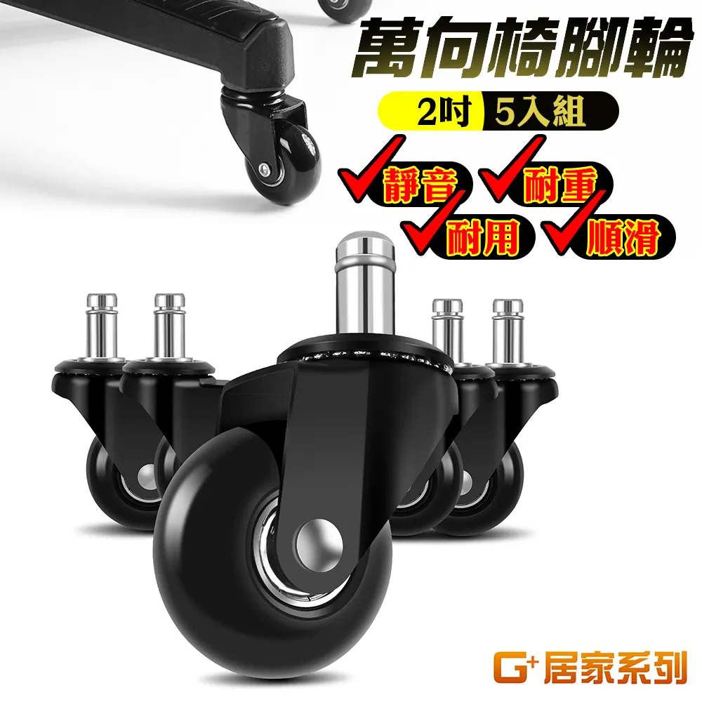 【G+ 居家】辦公椅2吋萬向PU輪5入組-炫風水晶黑-有飾蓋(電腦椅輪/靜音輪/滾動輪/椅腳輪) 歷史價格詳細信息