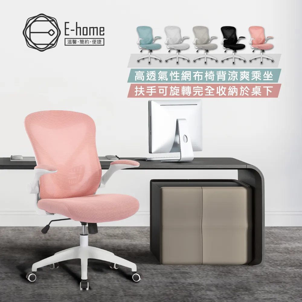【E-home】Bruno布魯諾網布可旋轉扶手電腦椅-五色可選(辦公椅 網美椅 會議椅 美甲) 歷史價格詳細信息