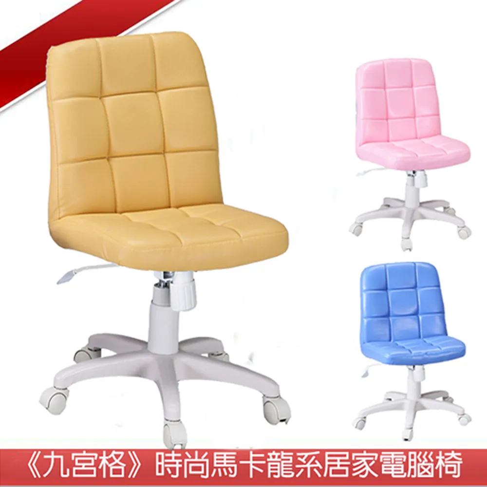 (九宮格)時尚馬卡龍系居家電腦椅US-L980 價格比較,價格查詢,歷史價格詳細信息