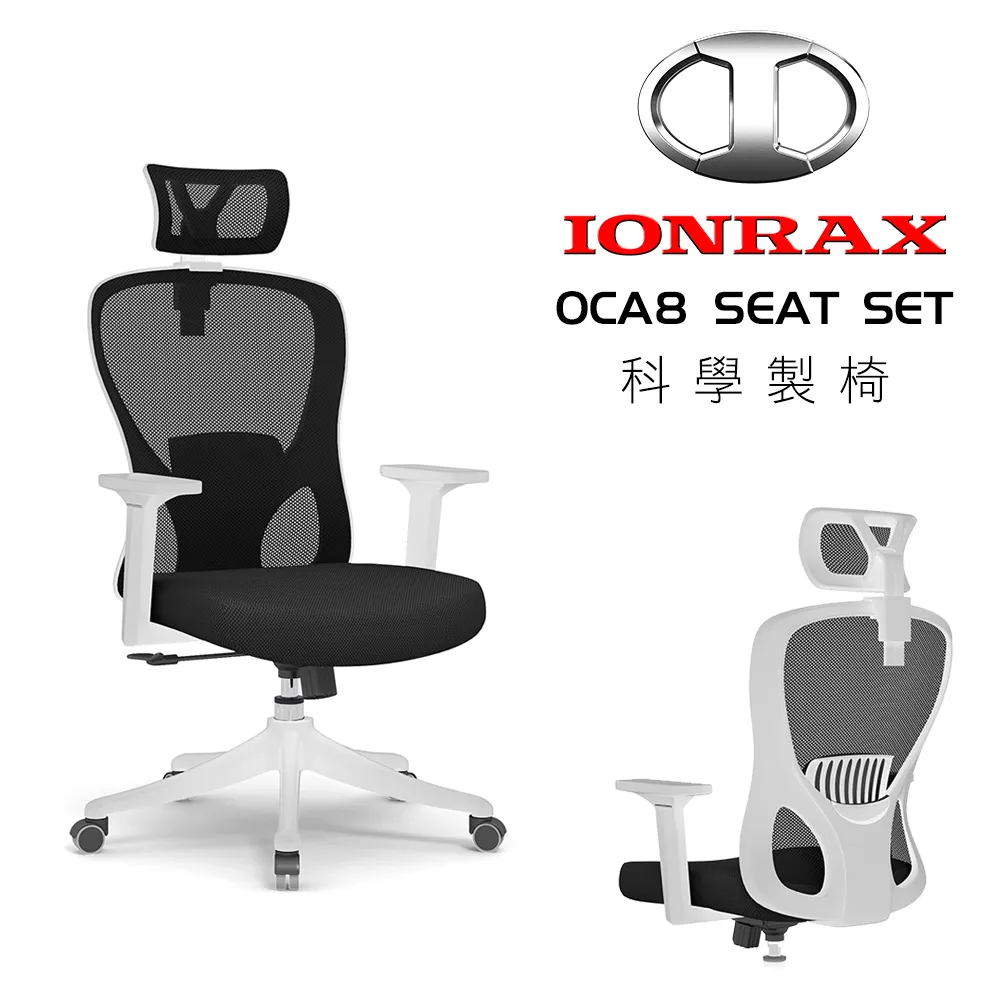 IONRAX OCA8 SEAT SET 辦公椅/電腦椅/電競椅 現貨 廠商直送 歷史價格詳細信息