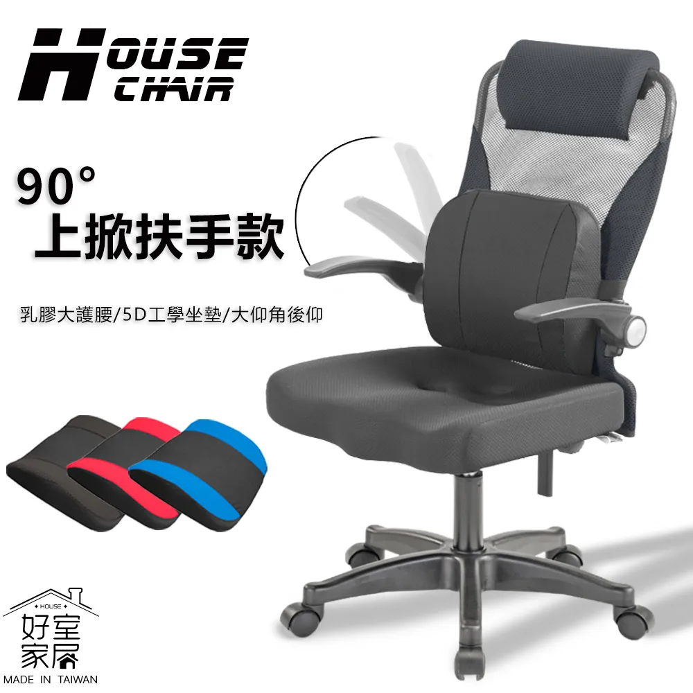 【好室家居】創意乳膠升級護腰款電腦椅扶手上掀90度收桌底(居家辦公椅/人體工學椅/工作椅/升降椅) 歷史價格詳細信息