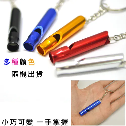 《smith》隨身高音哨鑰匙圈(大)夜行/防身/救難/營隊 安全必備 價格比較,價格查詢,歷史價格詳細信息
