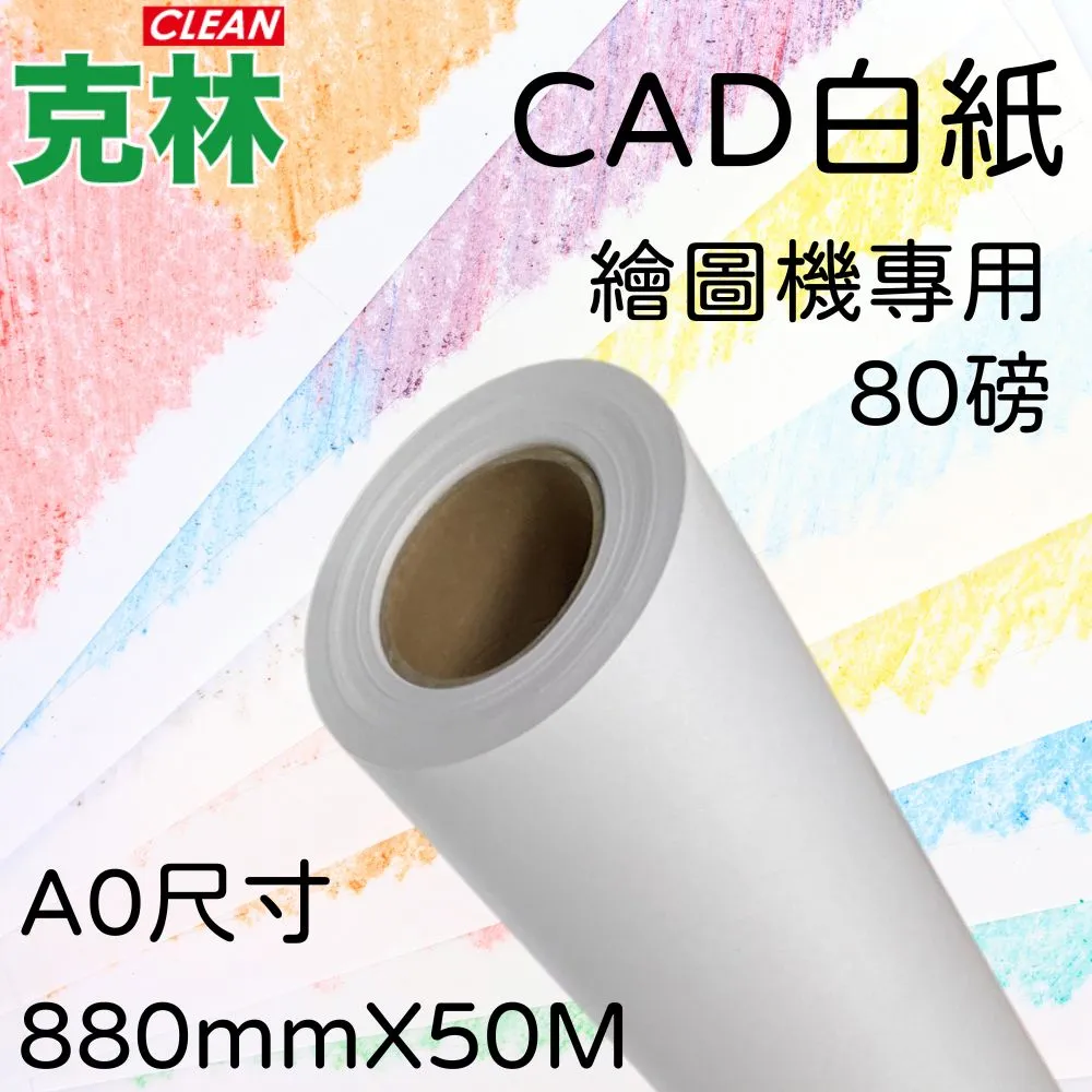 【克林CLEAN】捲筒CAD白紙 A1 610mmX50M 超值六入組 歷史價格詳細信息