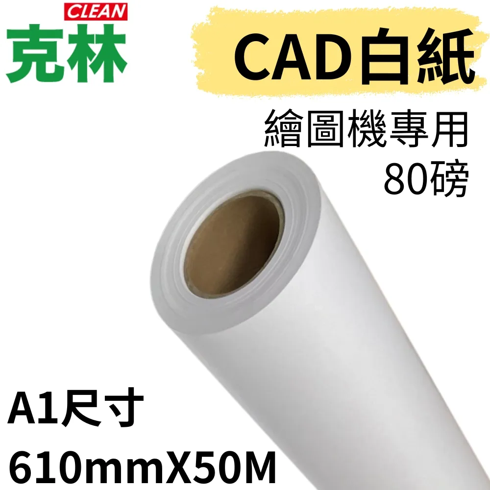 【克林CLEAN】捲筒CAD白紙 A1 610mmX50M 超值六入組 歷史價格詳細信息