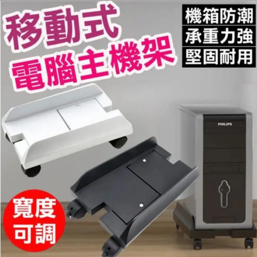 移動式電腦主機架 主機底座 散熱架 可調整寬度 歷史價格詳細信息