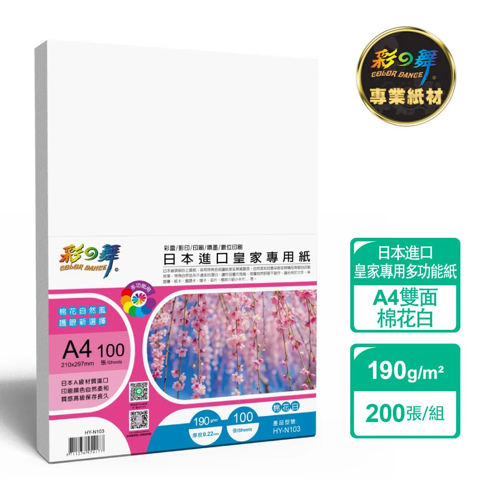 彩之舞 190g A4 日本頂級多功能紙-白色 HY-D190*5包 歷史價格詳細信息