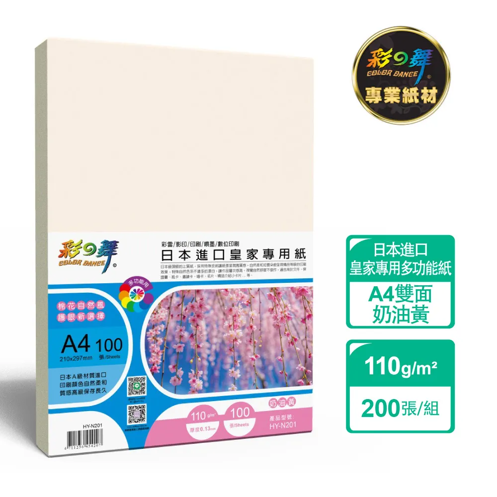 彩之舞 110g A4 日本進口皇家專用紙-棉花白200張/組 HY-N101x2包 歷史價格詳細信息
