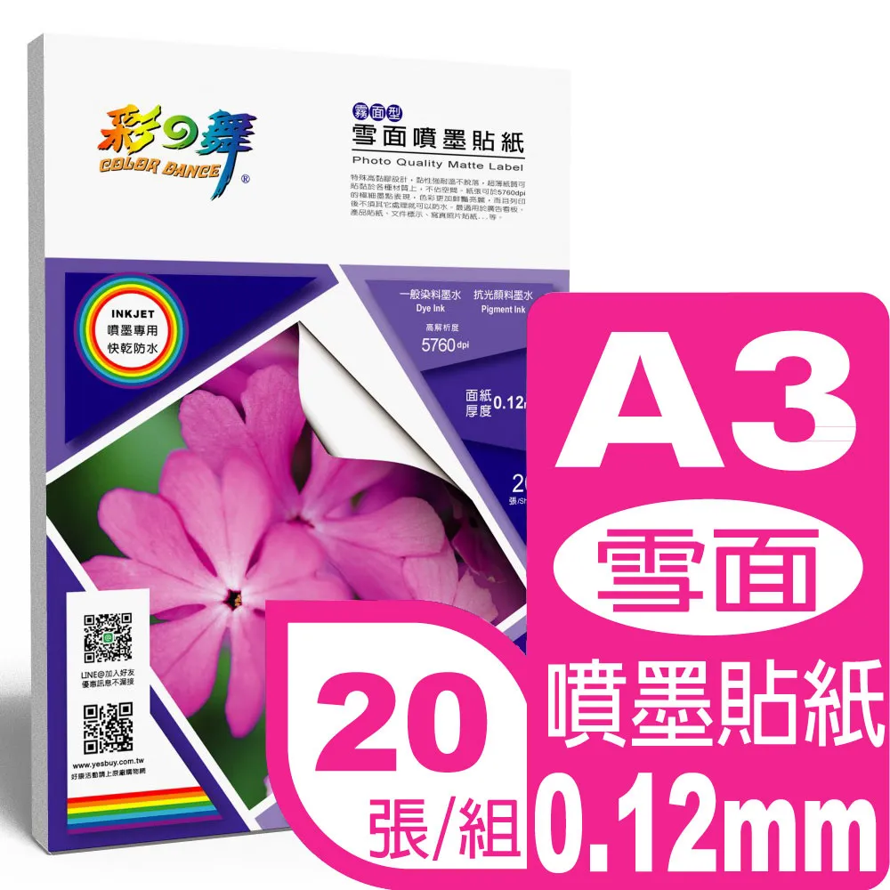 彩之舞 0.113mm A4 高彩噴墨膠質相片貼紙 HY-B58*2包 歷史價格詳細信息