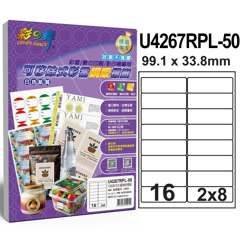彩之舞 可移除式彩雷銅版標籤 50張/組 16格圓角 U4267RPL-50 歷史價格詳細信息