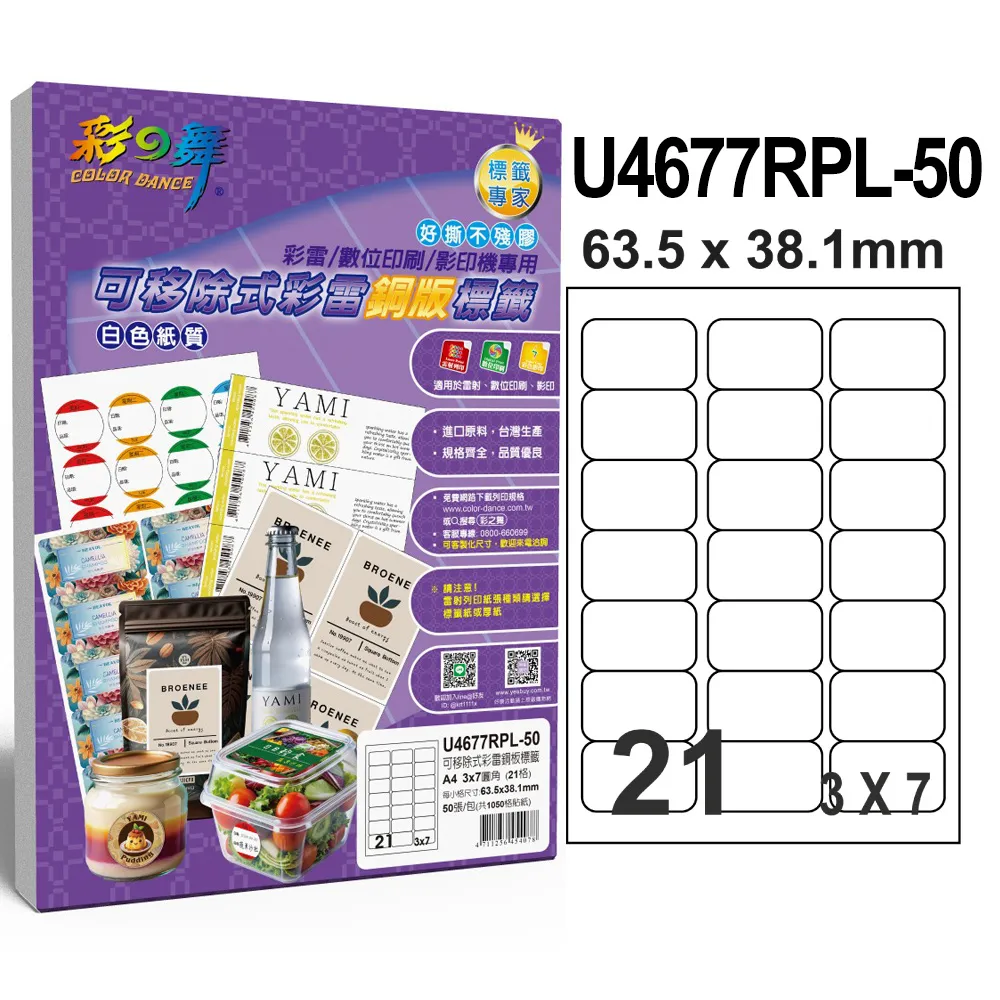 彩之舞 可移除式彩雷銅版標籤 50張/組 16格圓角 U4267RPL-50 歷史價格詳細信息