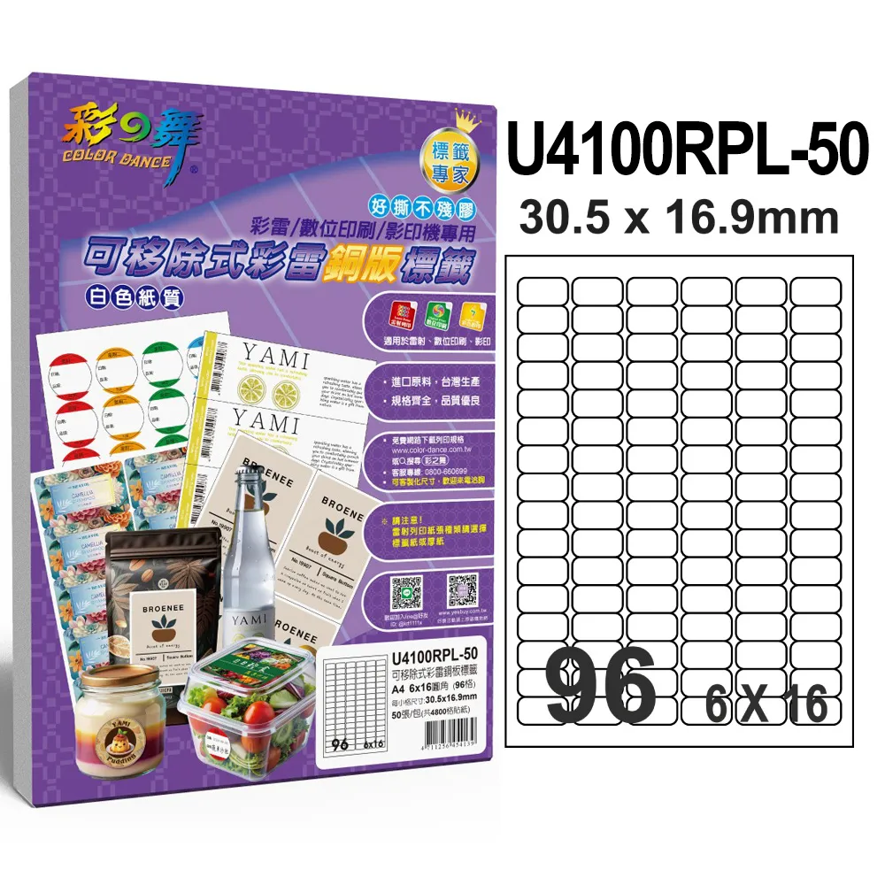 彩之舞 可移除式彩雷銅版標籤 50張/組 16格圓角 U4267RPL-50 歷史價格詳細信息