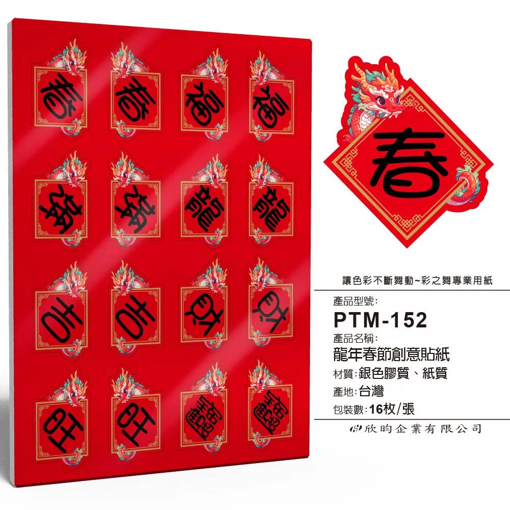彩之舞 龍年春節創意貼紙 16枚/張 PTM-152 歷史價格詳細信息