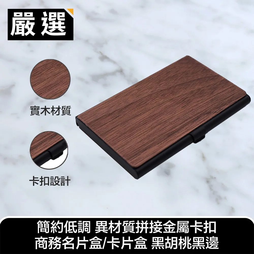 【嚴選】異材質拼接金屬卡扣商務名片盒/卡片盒(黑胡桃黑邊) 歷史價格詳細信息