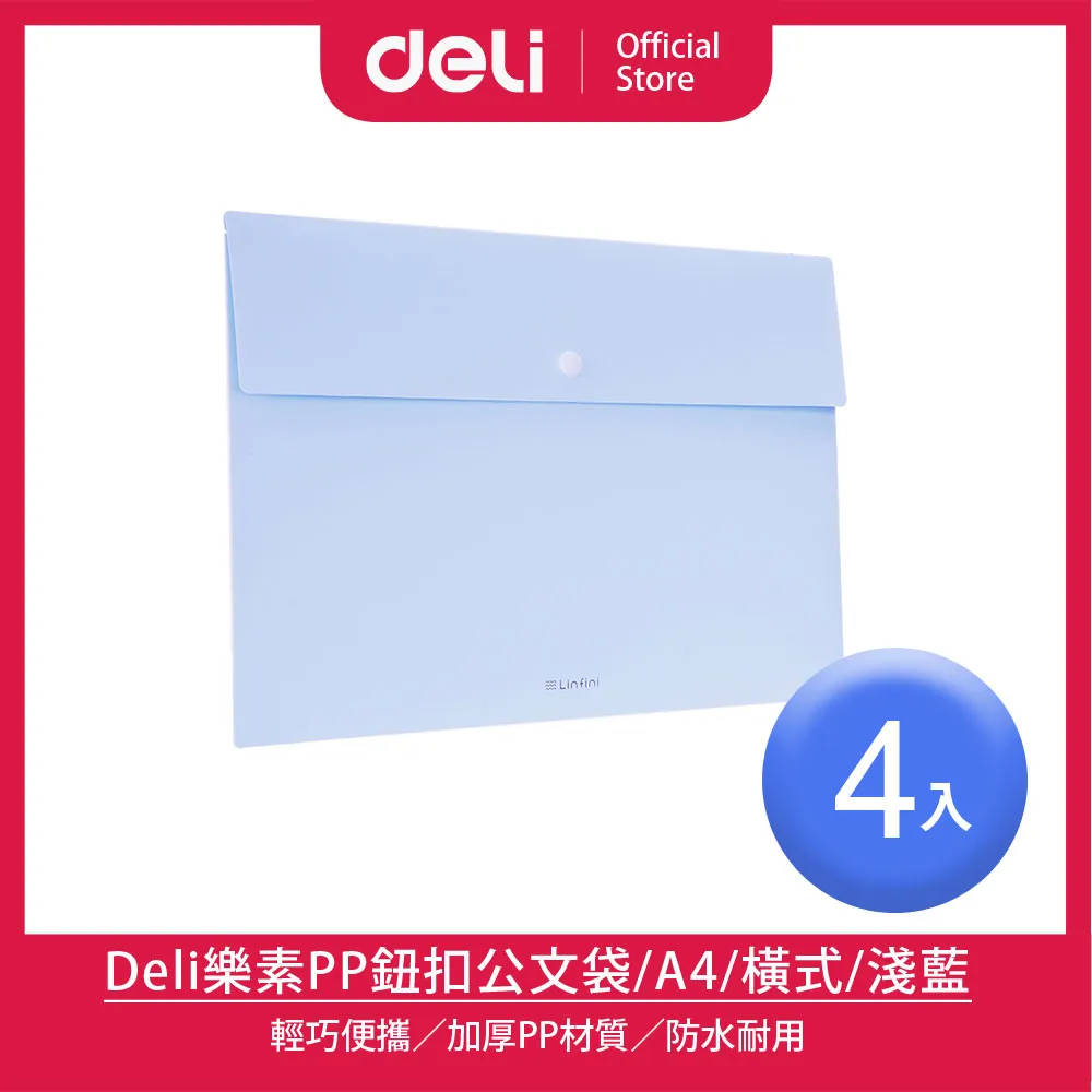 【Deli得力】樂素A4鈕扣PP公文袋-淺藍/4入(72416) 歷史價格詳細信息
