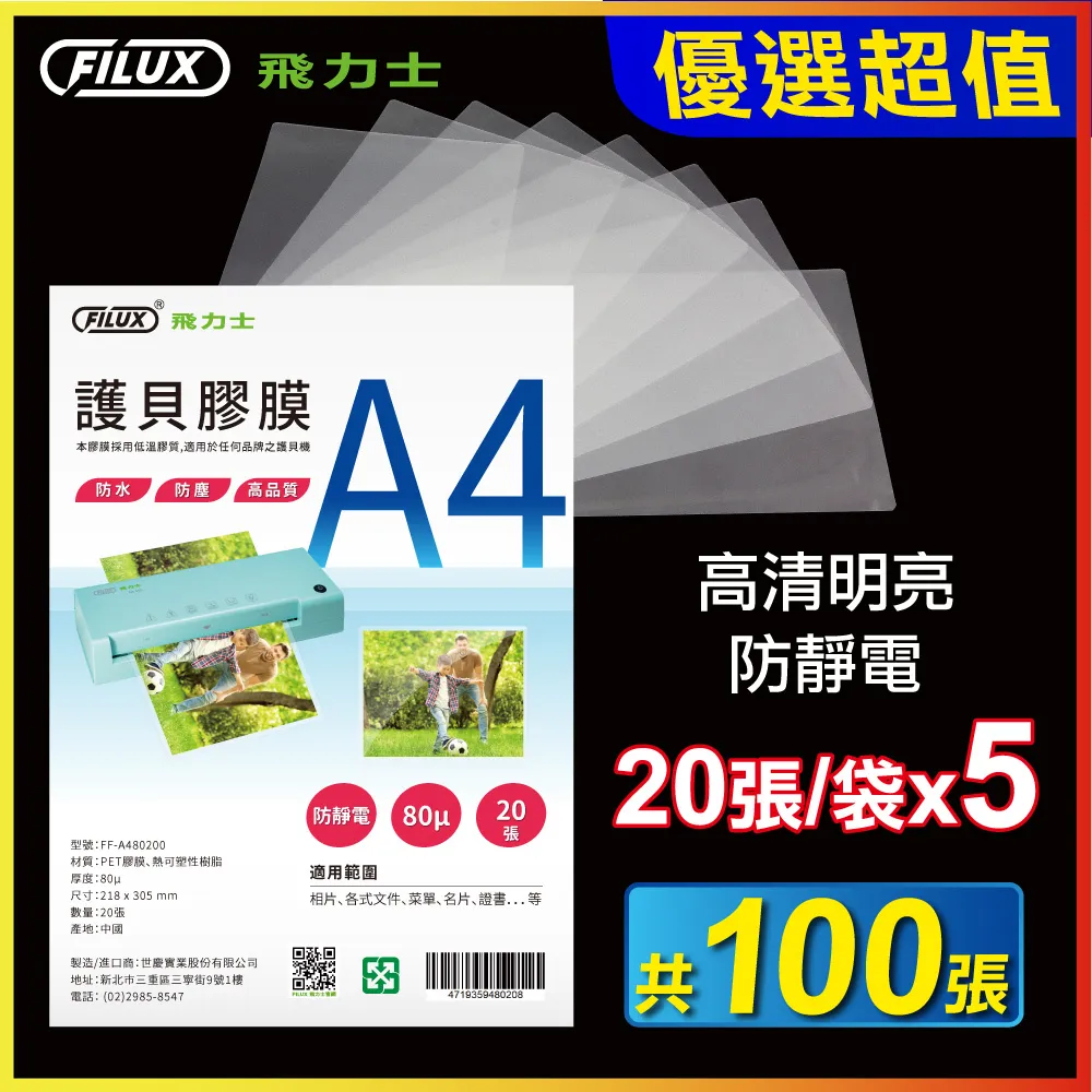 【優選特惠組】FILUX 飛力士 高清明亮防靜電A4護貝膠膜(共40張) 歷史價格詳細信息