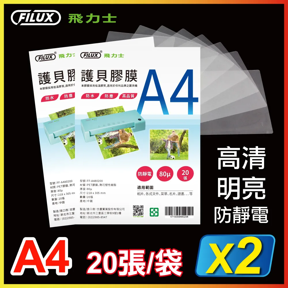 FILUX 飛力士 高清明亮防靜電A3護貝膠膜(20張/袋) 歷史價格詳細信息