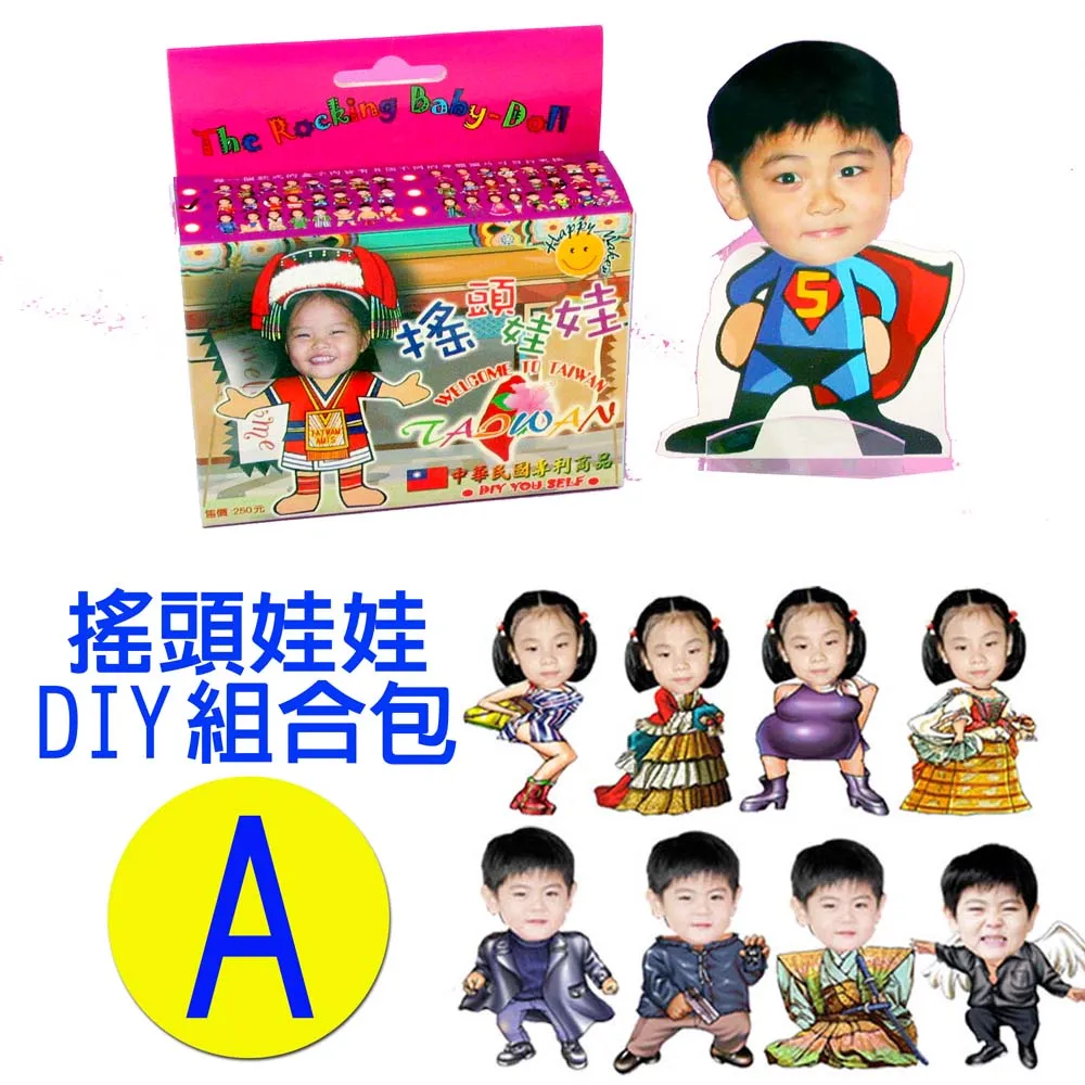 專利相片搖頭娃娃DIY包-Ａ款 歷史價格詳細信息