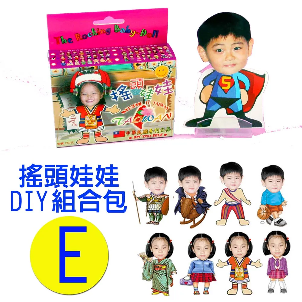 專利相片搖頭娃娃DIY包-E款 歷史價格詳細信息
